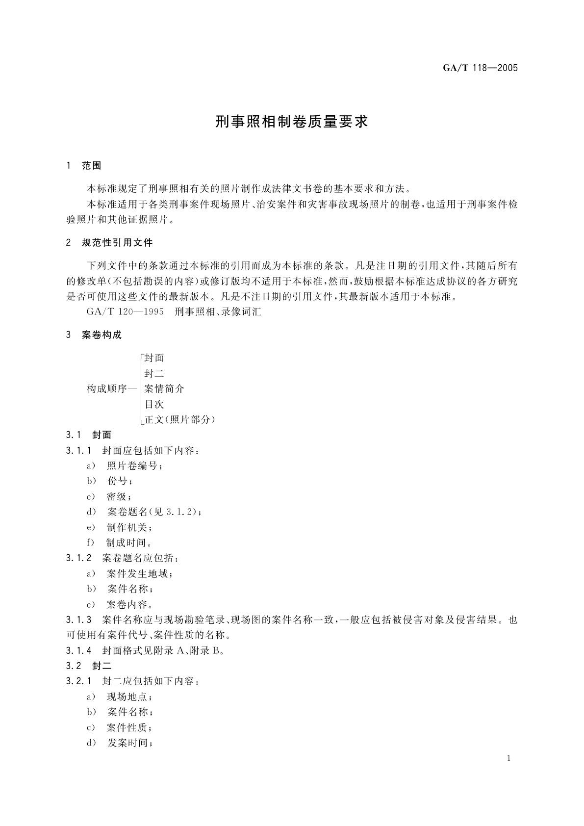 GA/T 118-2005 刑事照相制卷质量要求