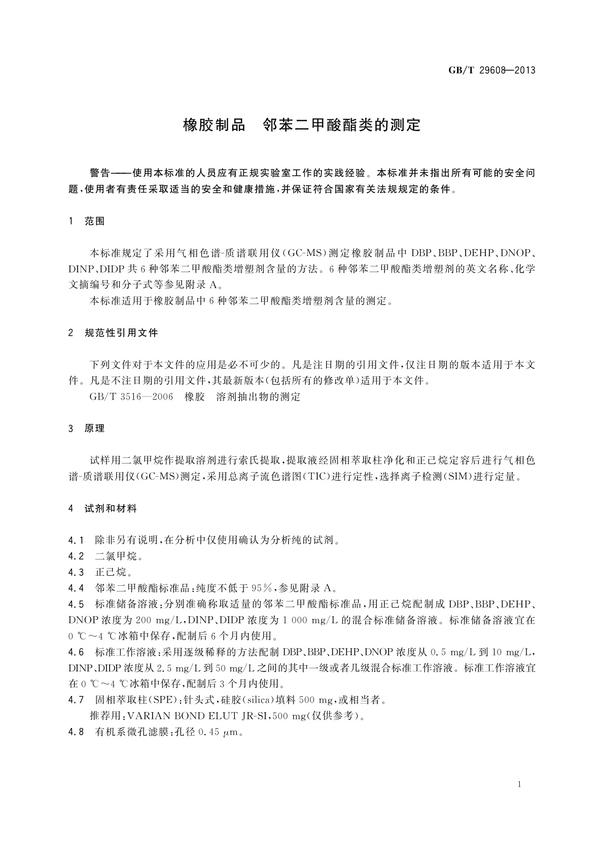 GB/T 29608-2013 橡胶制品　邻苯二甲酸酯类的测定