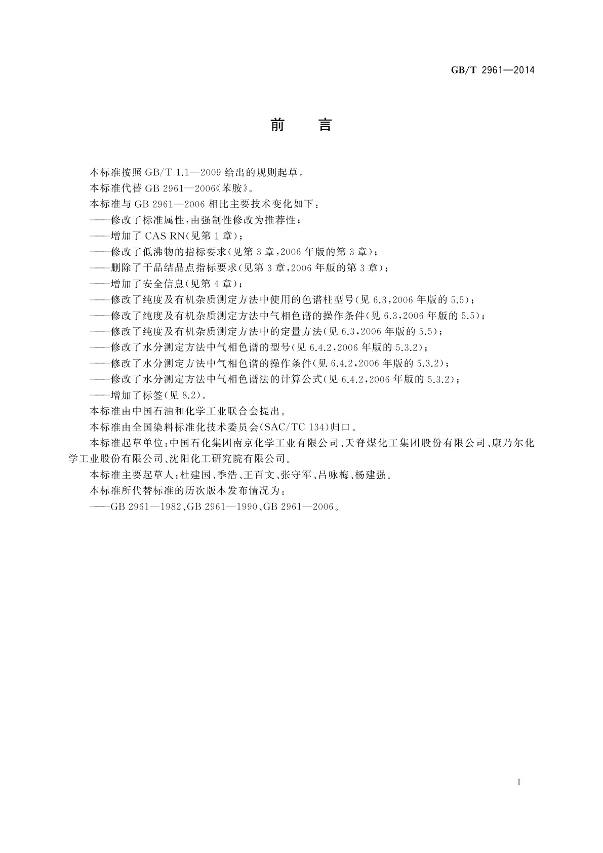 GB/T 2961-2014 苯胺