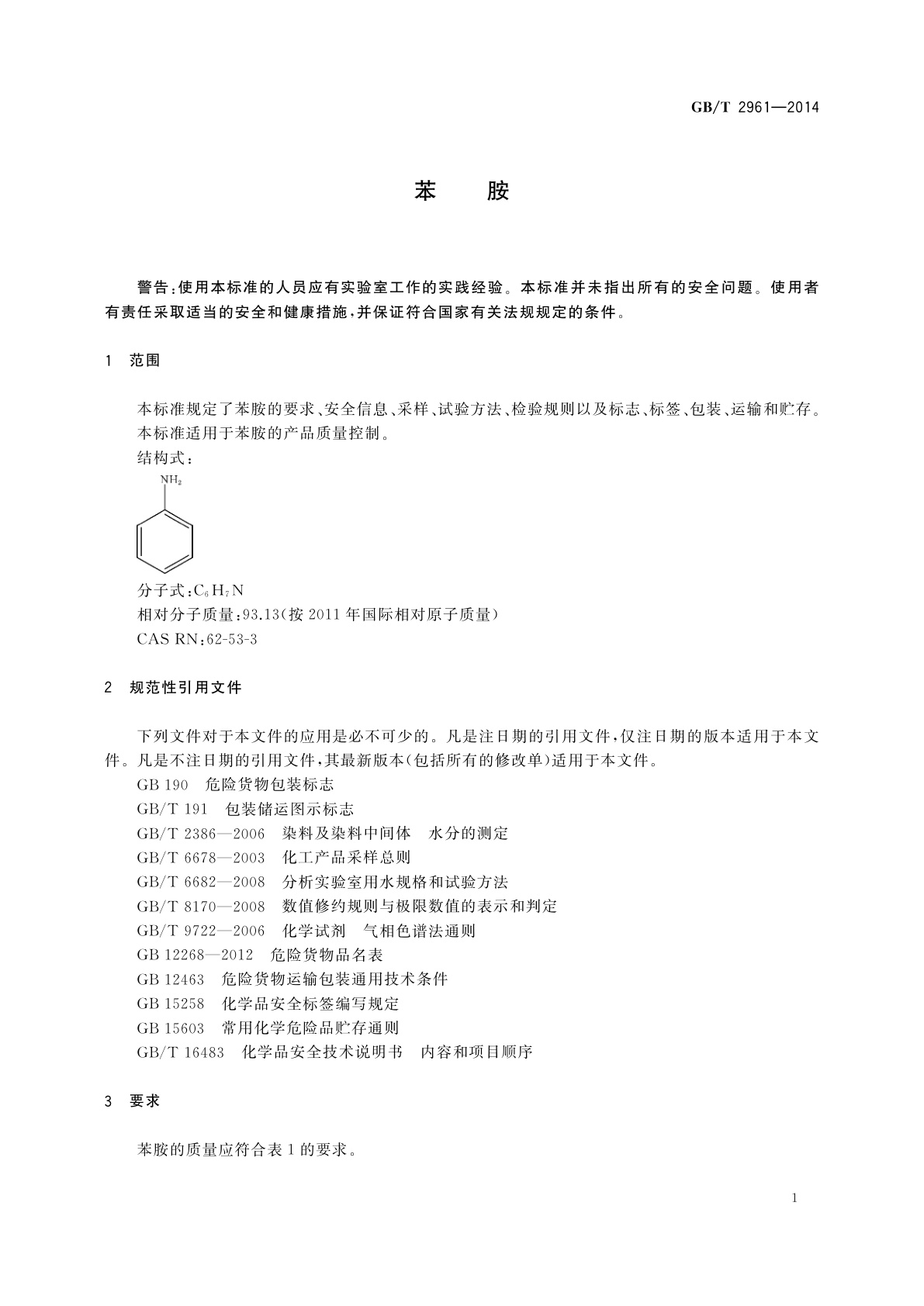 GB/T 2961-2014 苯胺