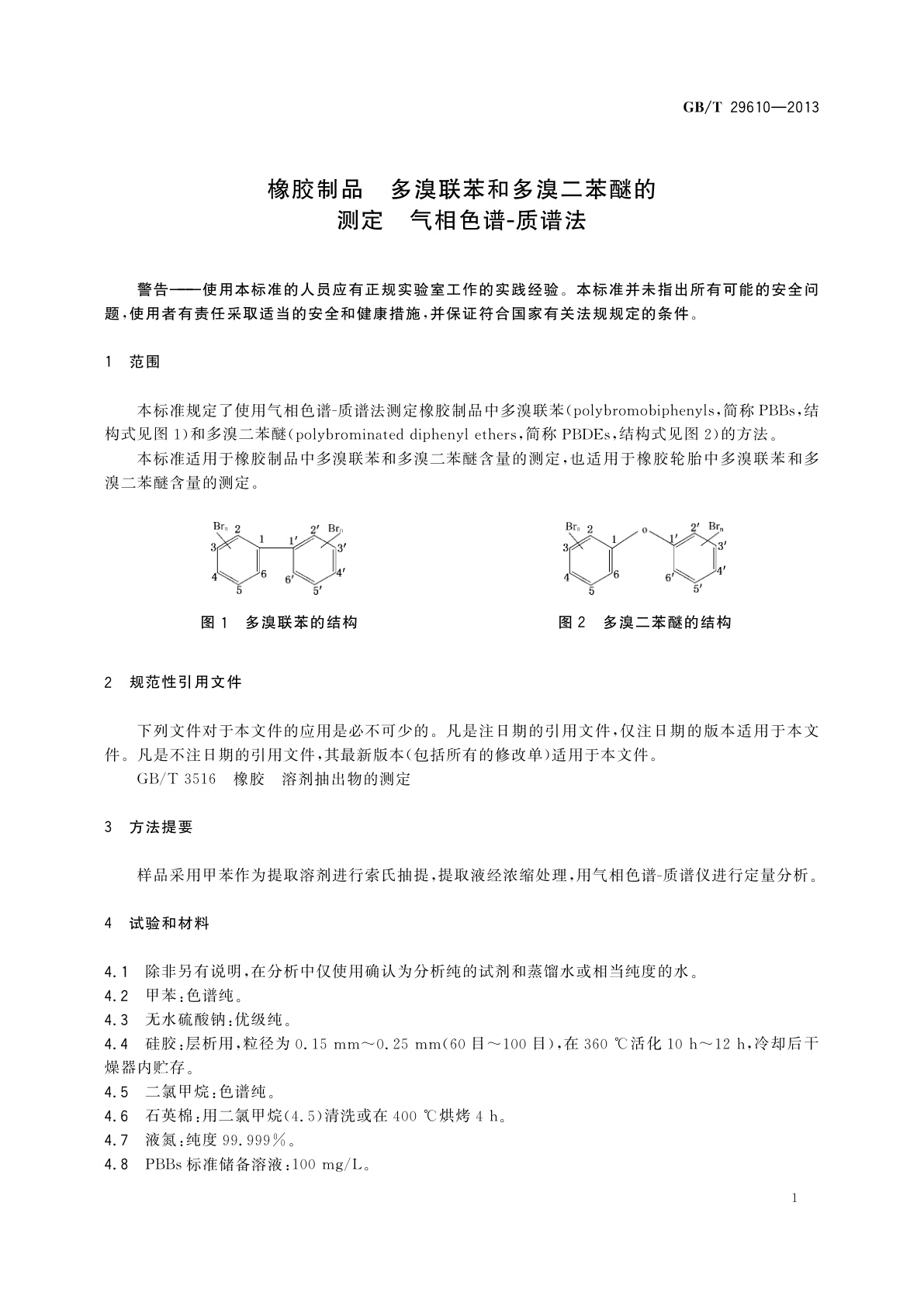 GB/T 29610-2013 橡胶制品　多溴联苯和多溴二苯醚的测定　气相色谱-质谱法