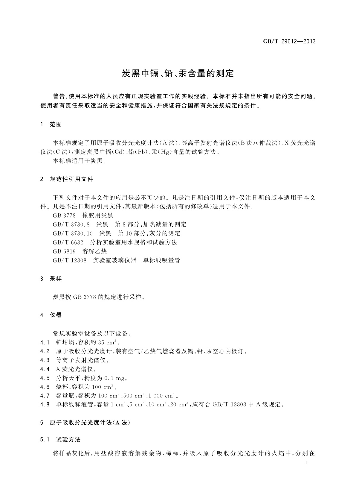 GB/T 29612-2013 炭黑中镉、铅、汞含量的测定