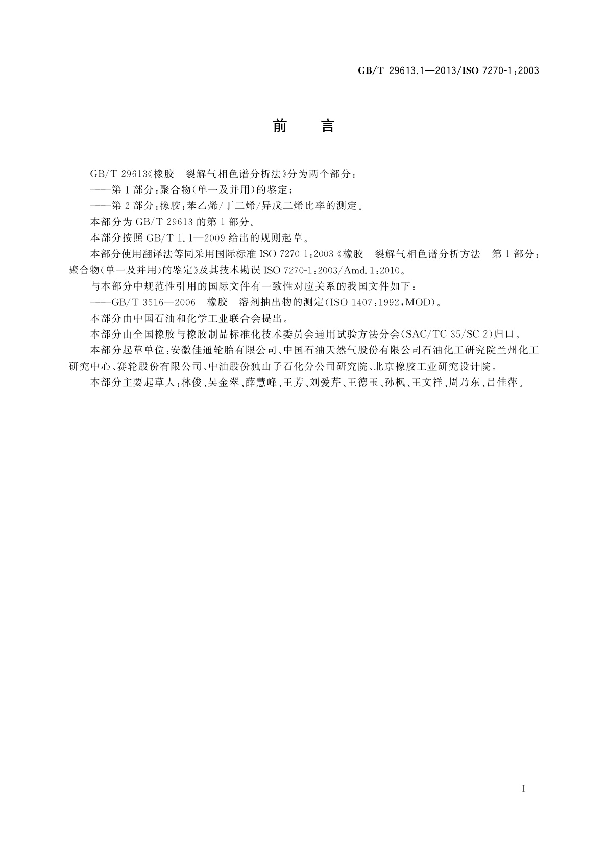 GB/T 29613.1-2013 橡胶　裂解气相色谱分析法　第1部分：聚合物(单一及并用)的鉴定