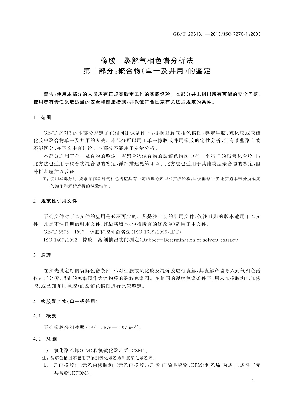 GB/T 29613.1-2013 橡胶　裂解气相色谱分析法　第1部分：聚合物(单一及并用)的鉴定