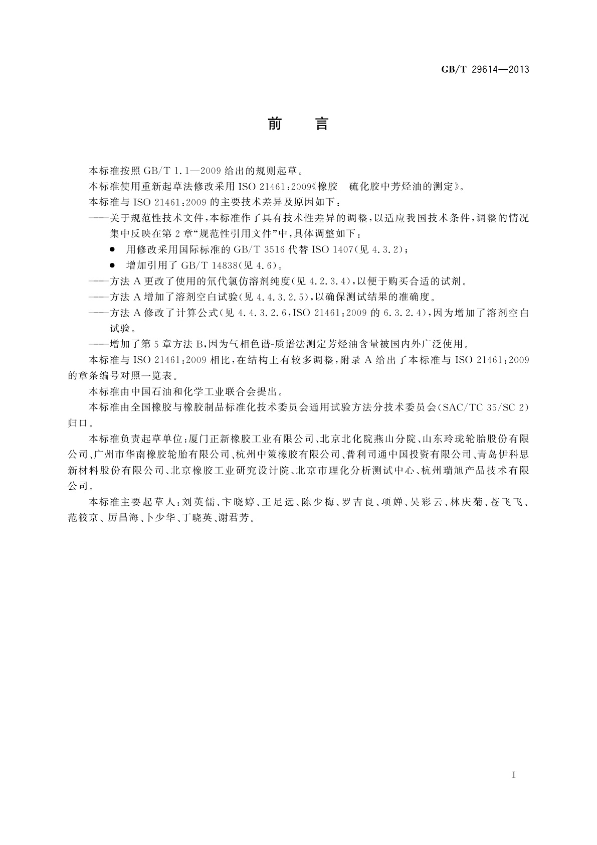 GB/T 29614-2013 硫化橡胶中多环芳烃含量的测定