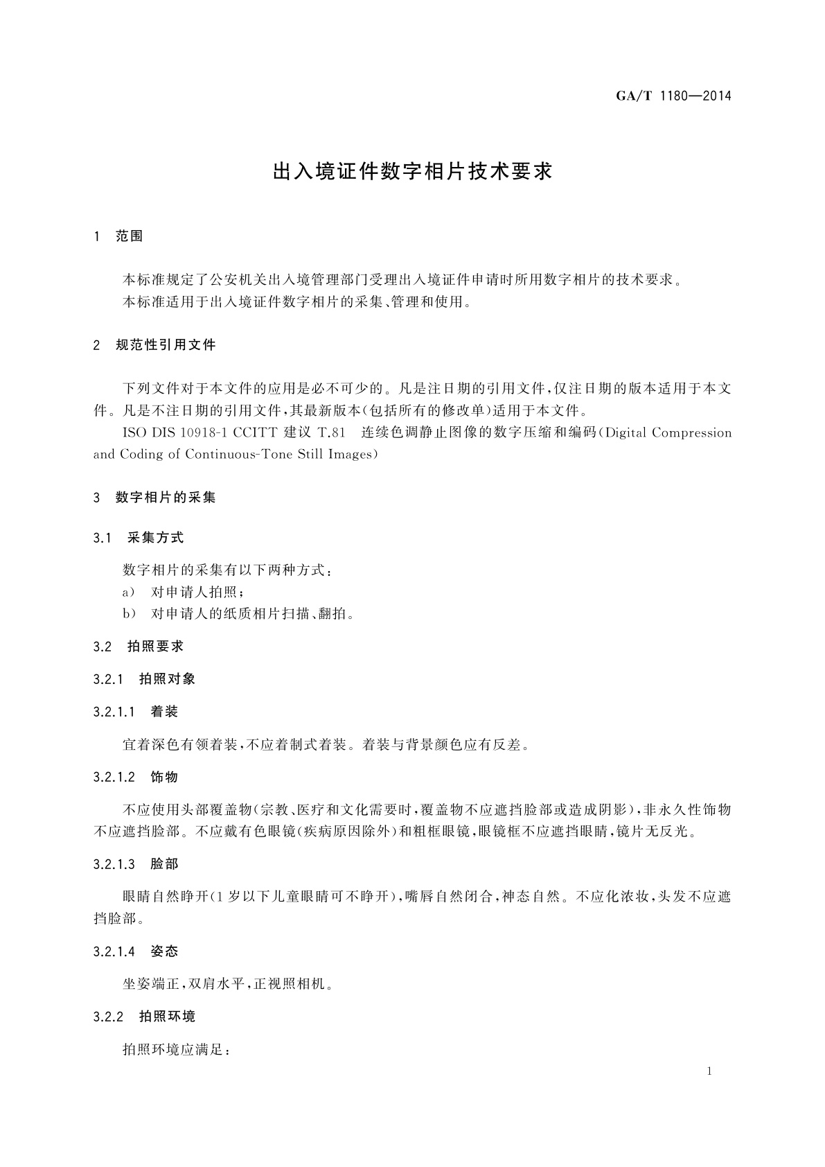 GA/T 1180-2014 出入境证件数字相片技术要求