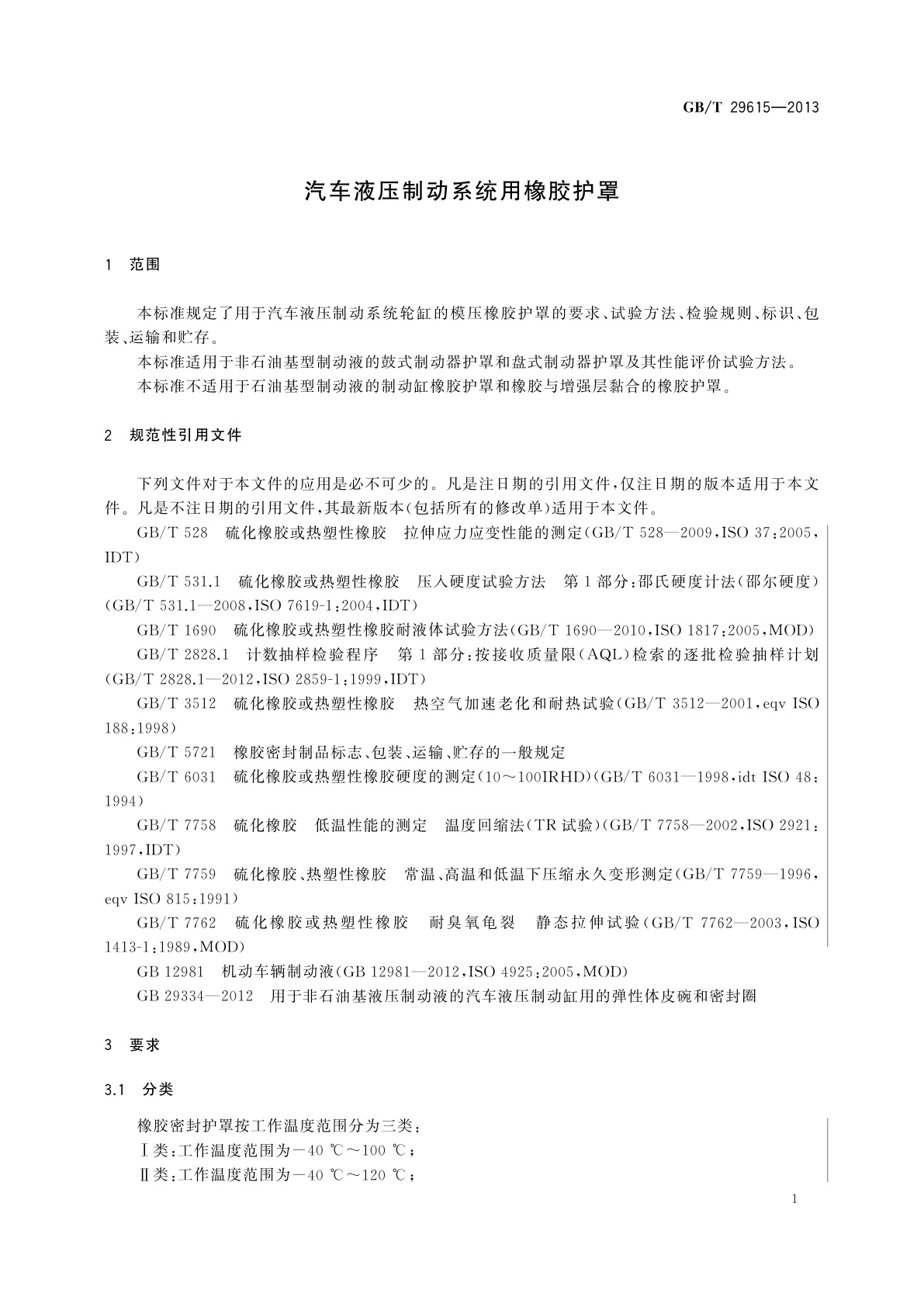 GB/T 29615-2013 汽车液压制动系统用橡胶护罩