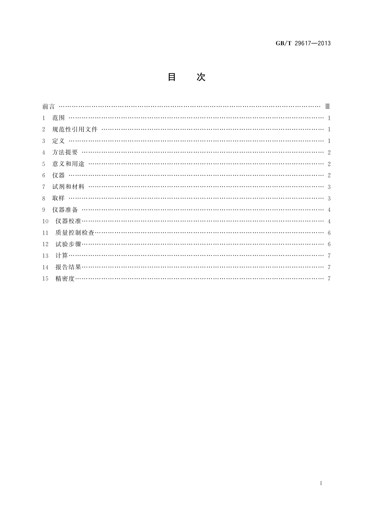 GB/T 29617-2013 数字密度计测试液体密度、相对密度和API比重的试验方法