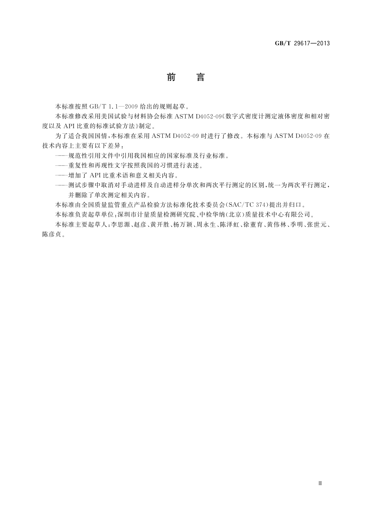 GB/T 29617-2013 数字密度计测试液体密度、相对密度和API比重的试验方法