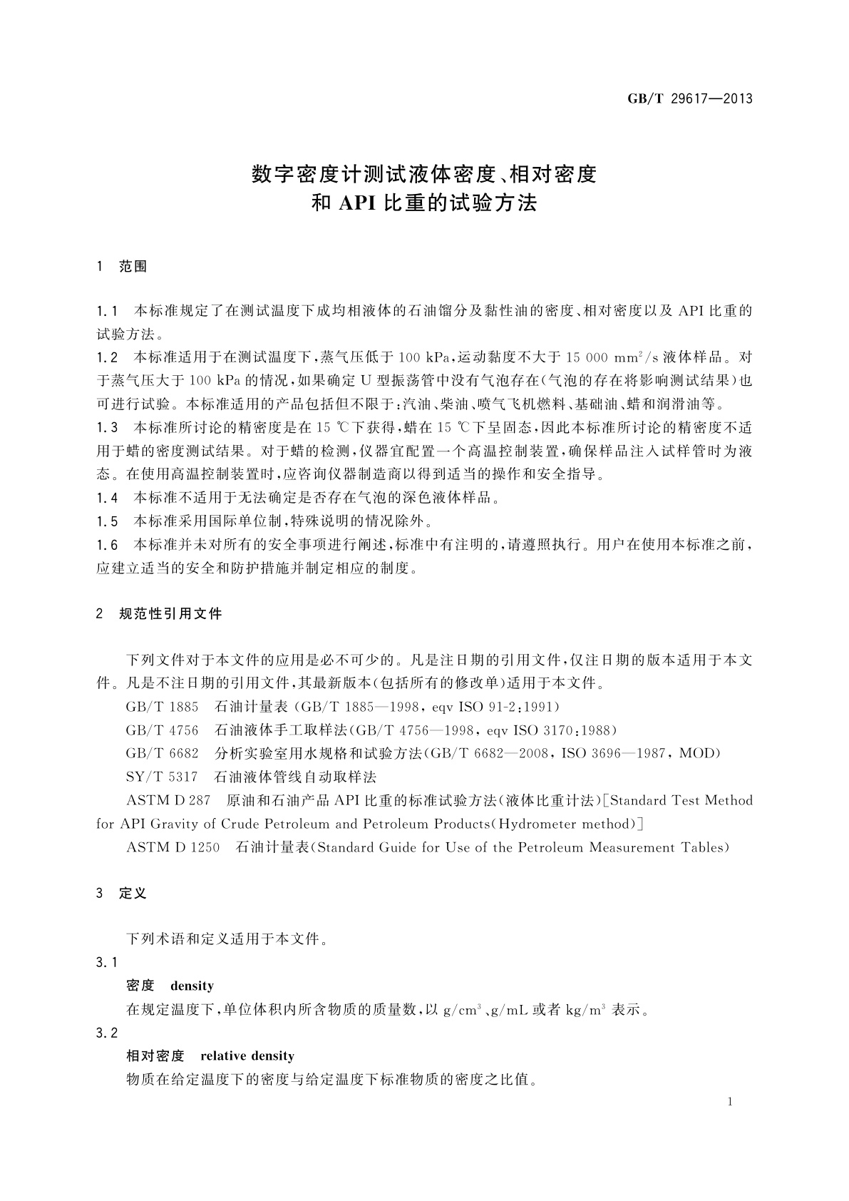 GB/T 29617-2013 数字密度计测试液体密度、相对密度和API比重的试验方法