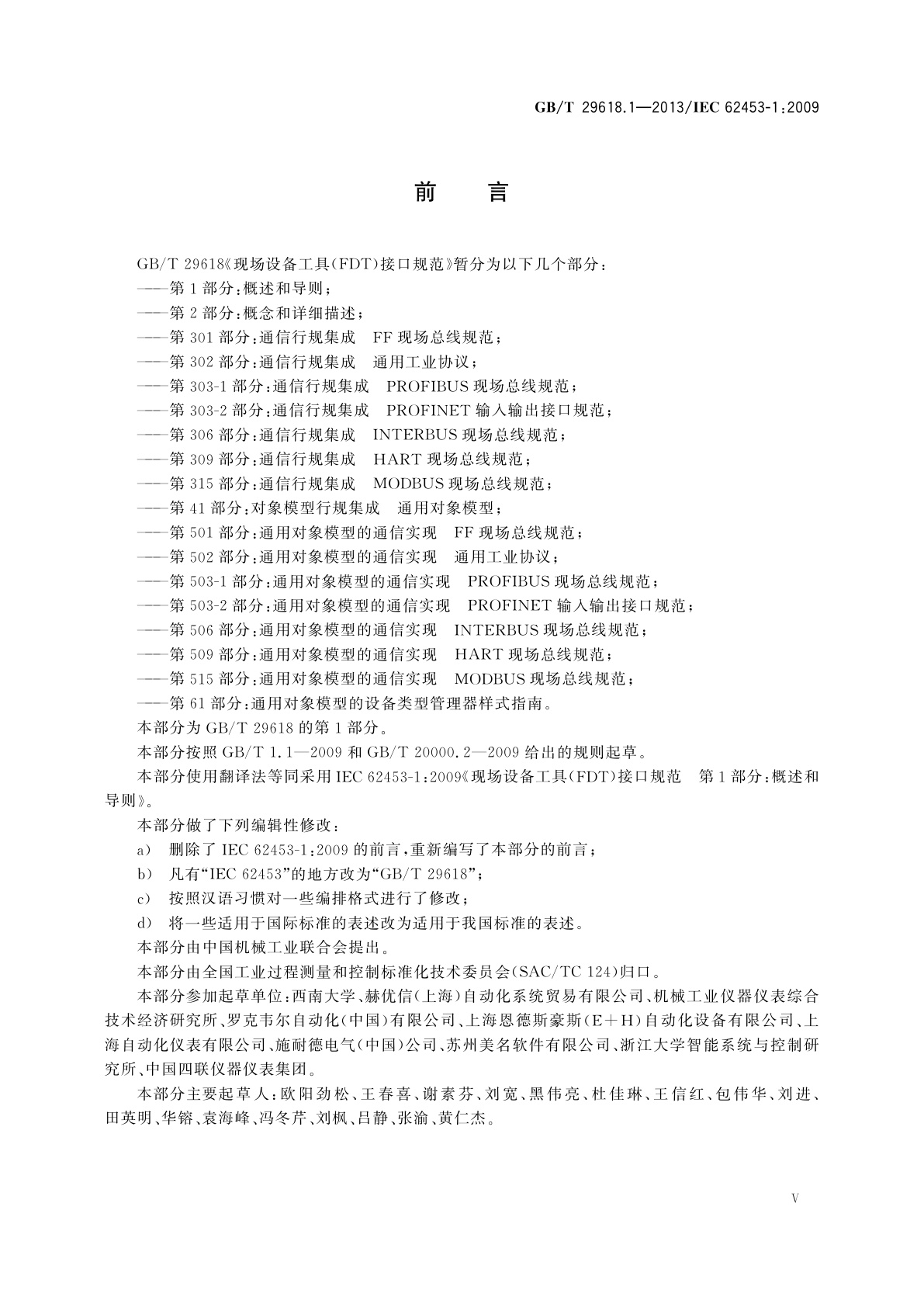 GB/T 29618.1-2013 现场设备工具(FDT)接口规范　第1部分：概述和导则