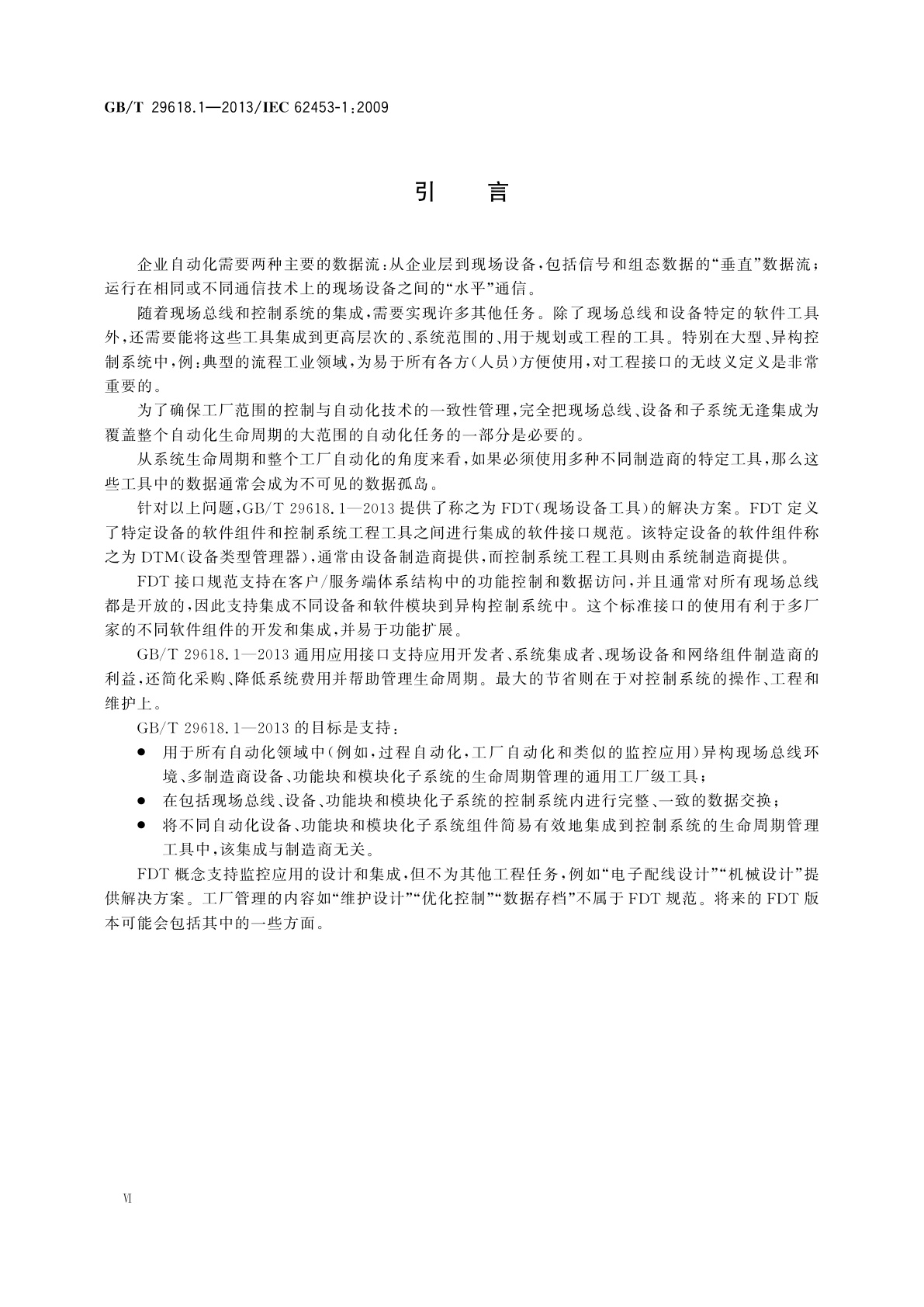 GB/T 29618.1-2013 现场设备工具(FDT)接口规范　第1部分：概述和导则