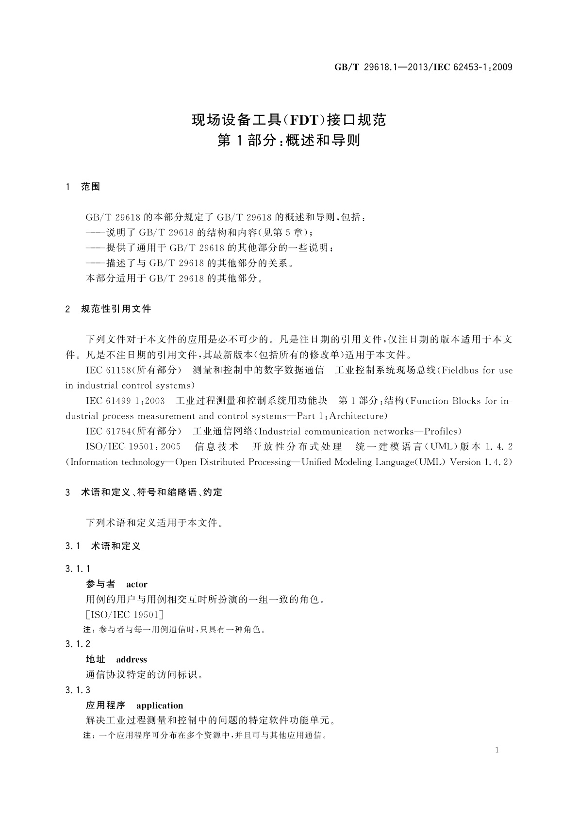 GB/T 29618.1-2013 现场设备工具(FDT)接口规范　第1部分：概述和导则