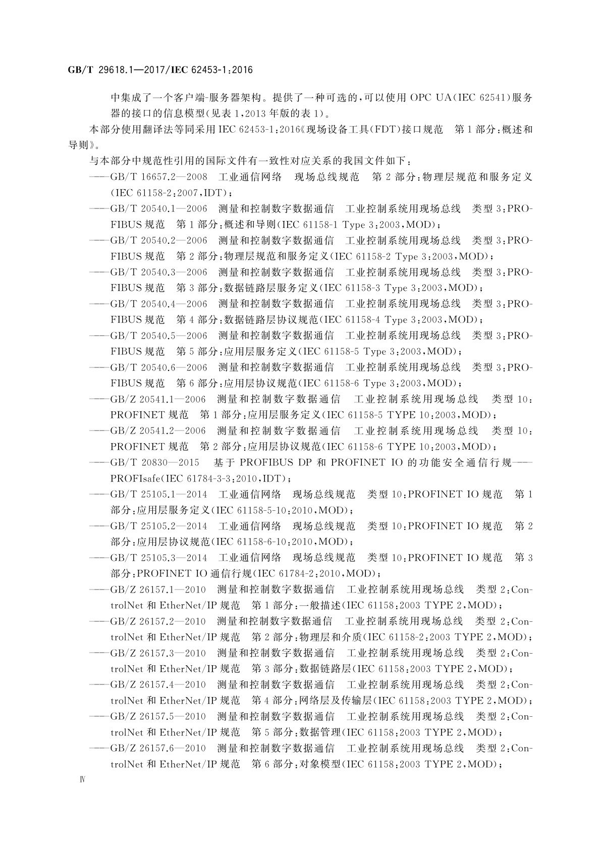 GB/T 29618.1-2017 现场设备工具(FDT)接口规范　第1部分:概述和导则