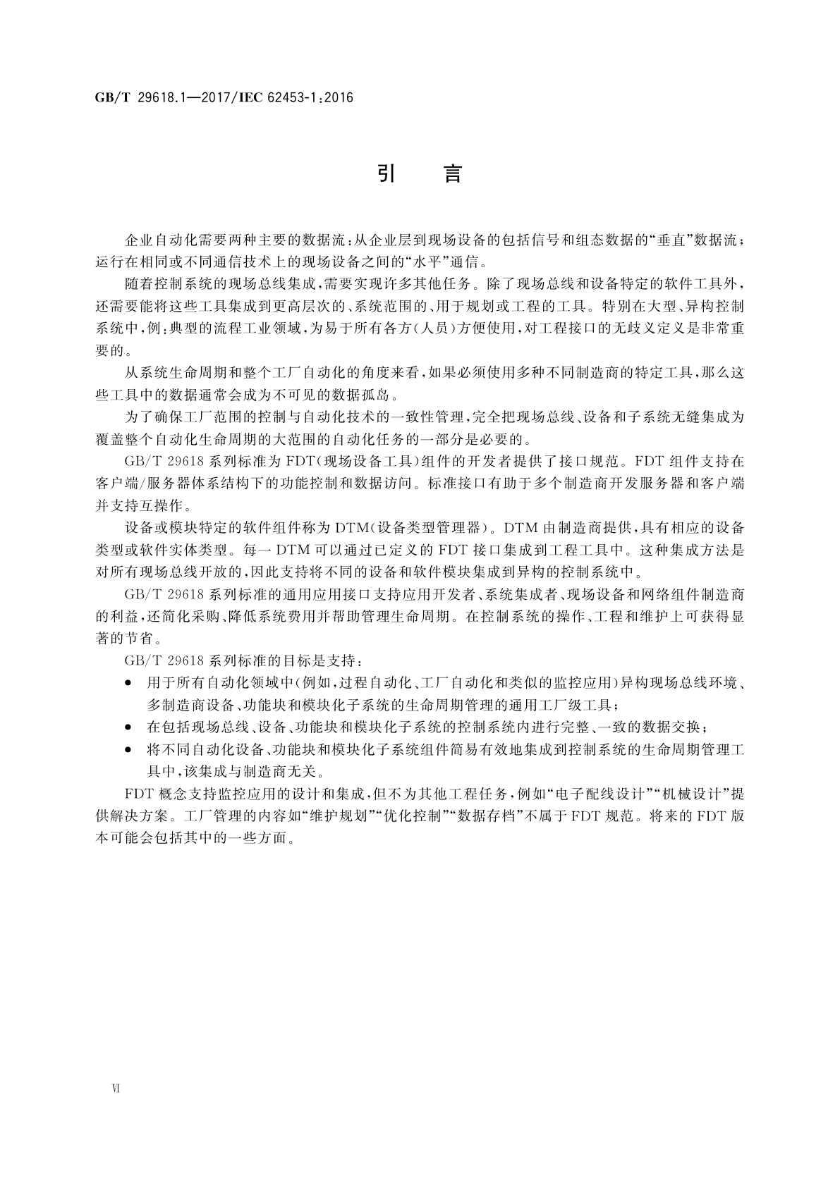 GB/T 29618.1-2017 现场设备工具(FDT)接口规范　第1部分:概述和导则