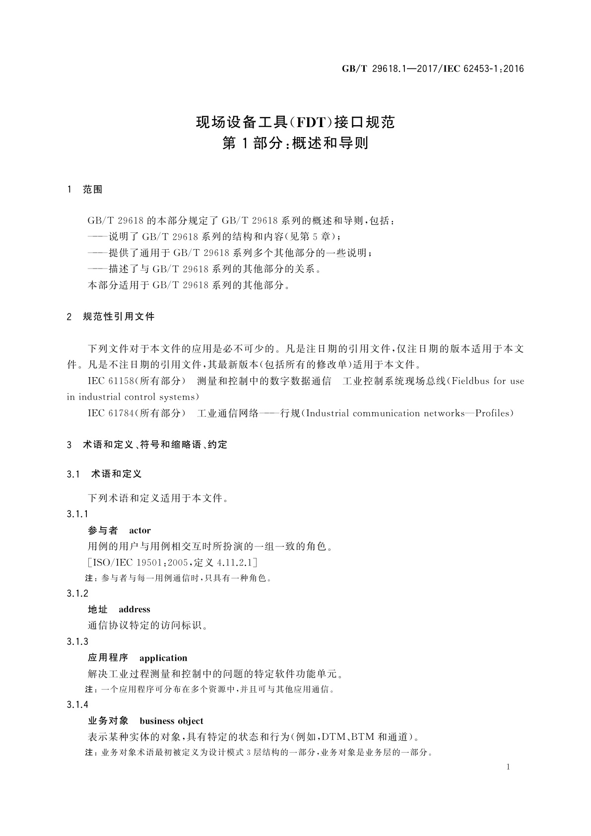 GB/T 29618.1-2017 现场设备工具(FDT)接口规范　第1部分:概述和导则