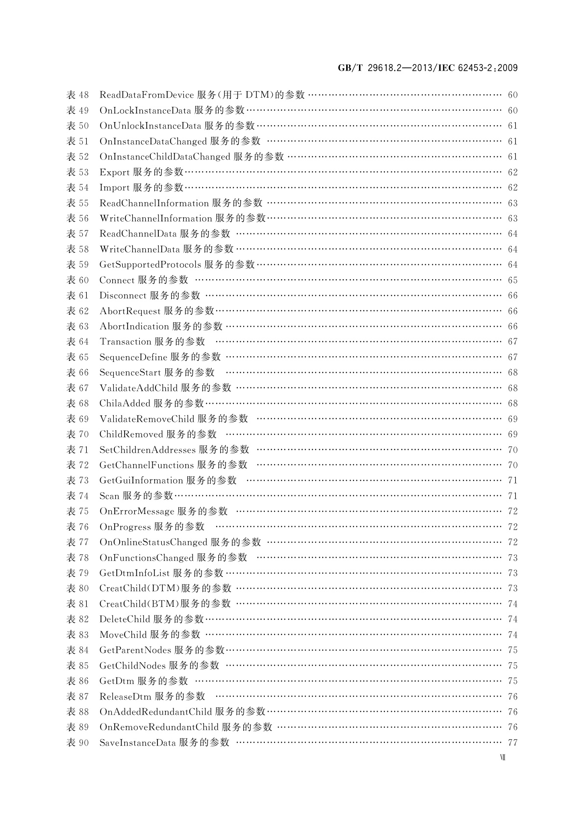 GB/T 29618.2-2013 现场设备工具(FDT)接口规范　第2部分：概念和详细描述