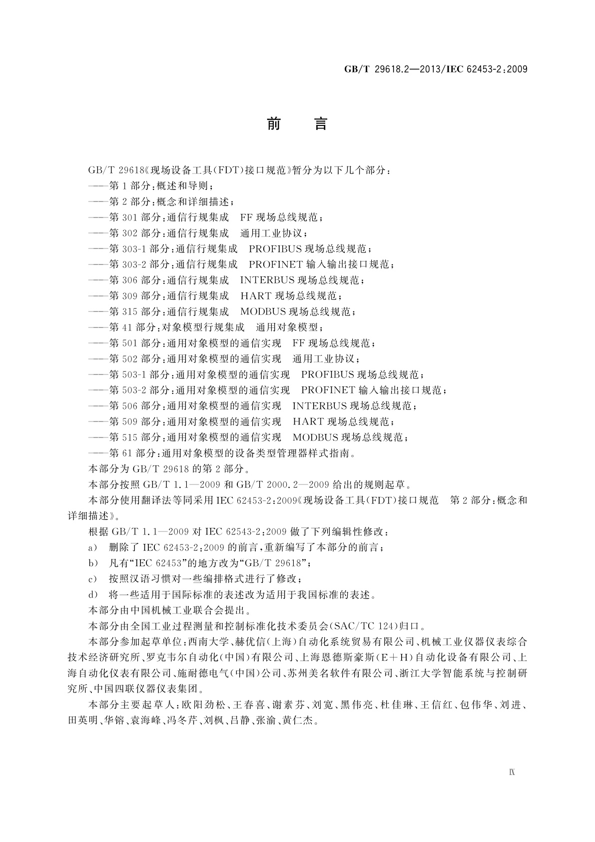 GB/T 29618.2-2013 现场设备工具(FDT)接口规范　第2部分：概念和详细描述