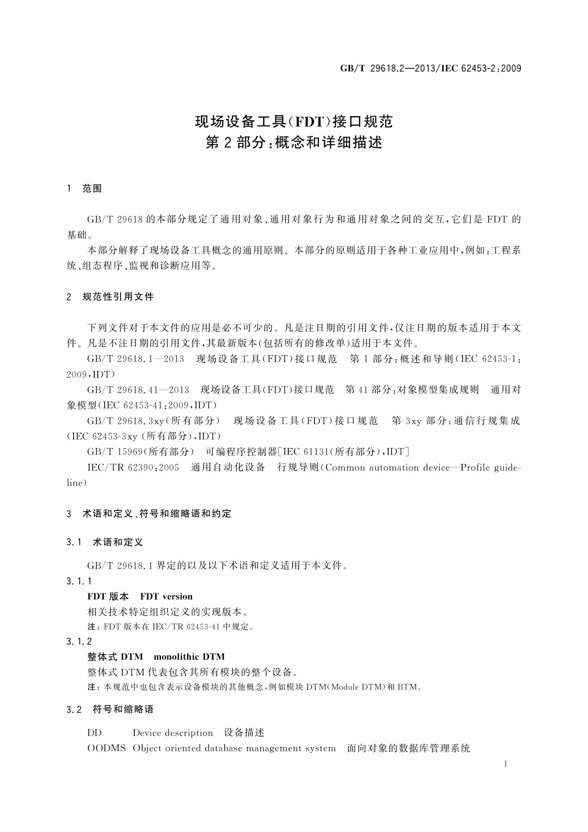 GB/T 29618.2-2013 现场设备工具(FDT)接口规范　第2部分：概念和详细描述