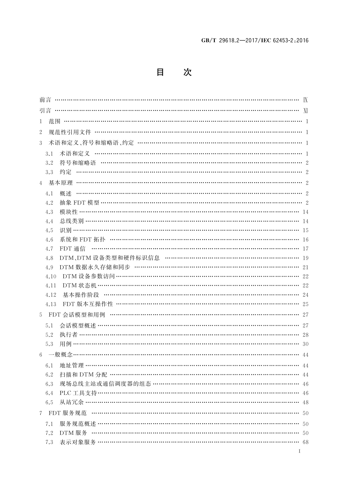 GB/T 29618.2-2017 现场设备工具(FDT)接口规范　第2部分：概念和详细描述