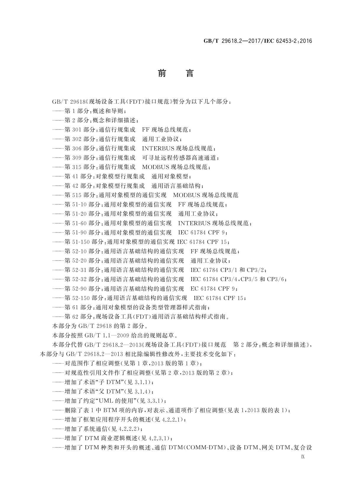 GB/T 29618.2-2017 现场设备工具(FDT)接口规范　第2部分：概念和详细描述