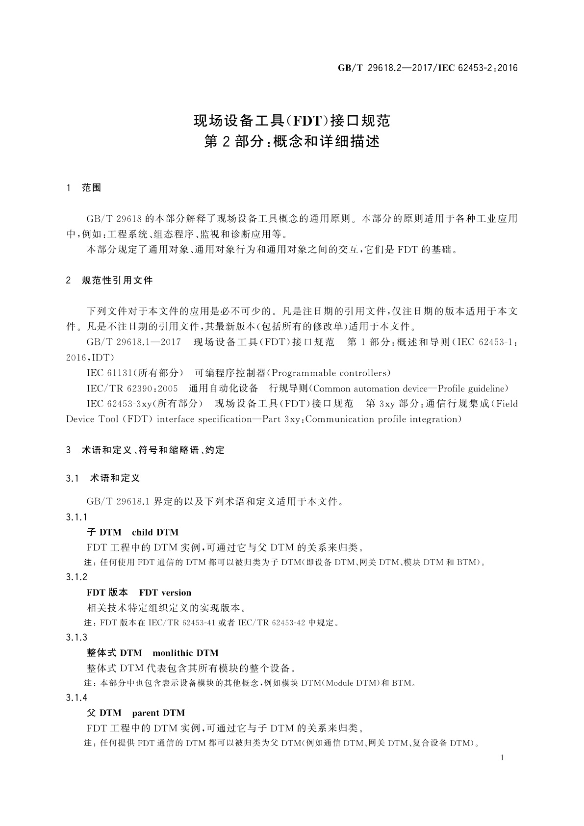 GB/T 29618.2-2017 现场设备工具(FDT)接口规范　第2部分：概念和详细描述