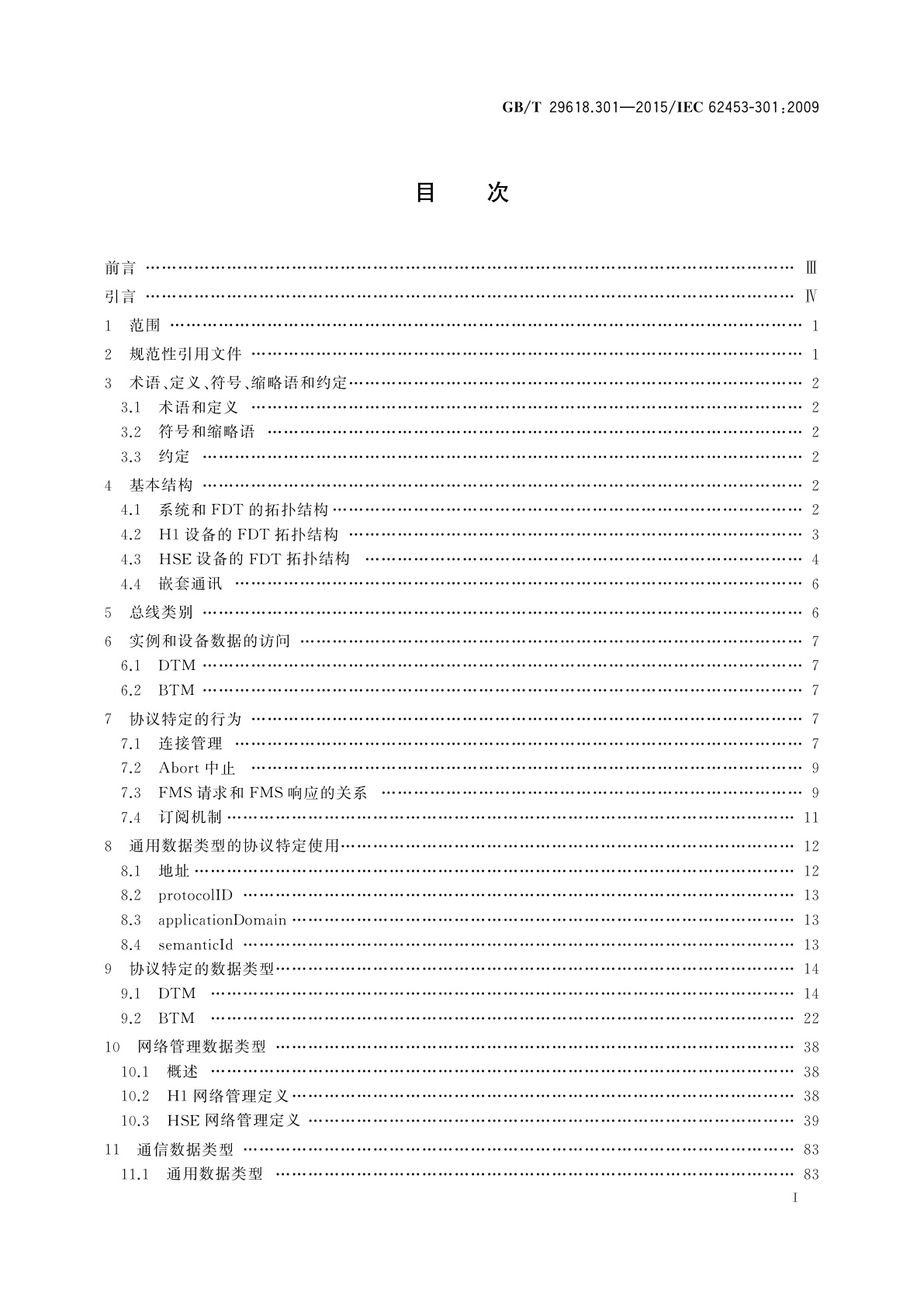 GB/T 29618.301-2015 现场设备工具(FDT)接口规范　第301部分：通信行规集成　FF现场总线规范