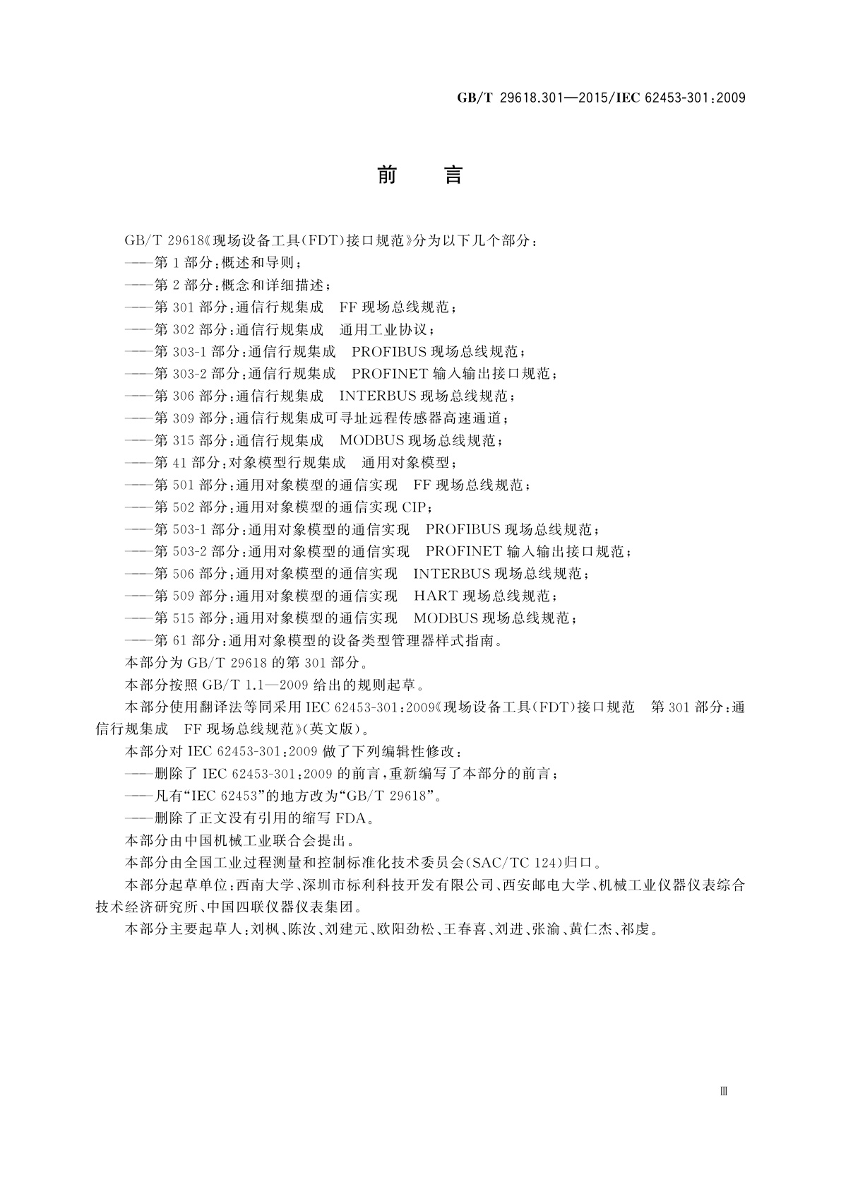 GB/T 29618.301-2015 现场设备工具(FDT)接口规范　第301部分：通信行规集成　FF现场总线规范