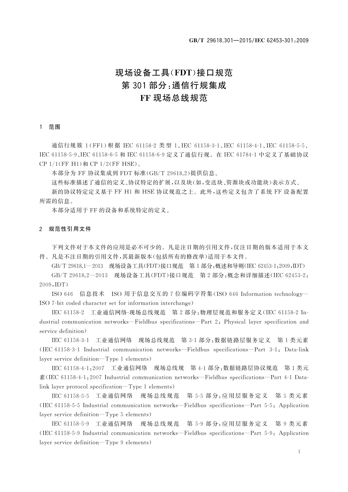 GB/T 29618.301-2015 现场设备工具(FDT)接口规范　第301部分：通信行规集成　FF现场总线规范