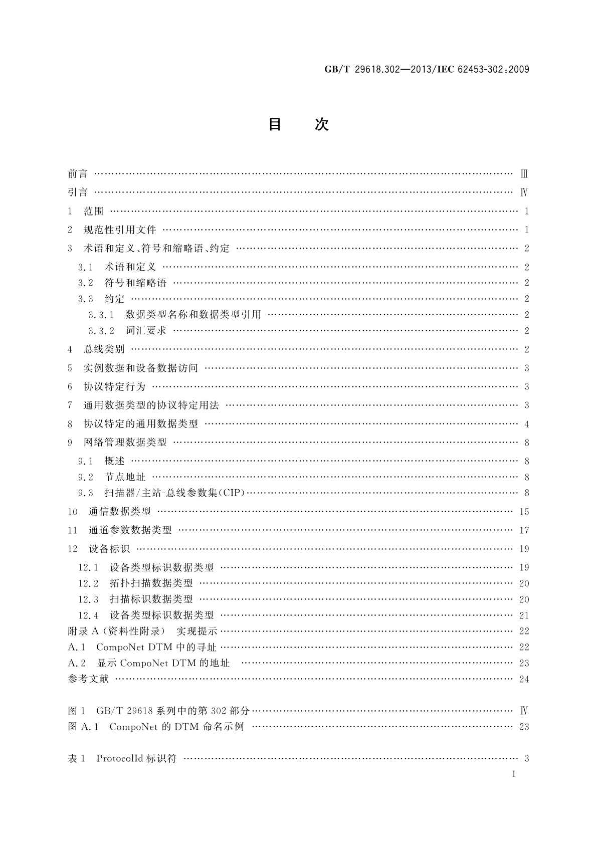GB/T 29618.302-2013 现场设备工具(FDT)接口规范　第302部分：通信行规集成　通用工业协议