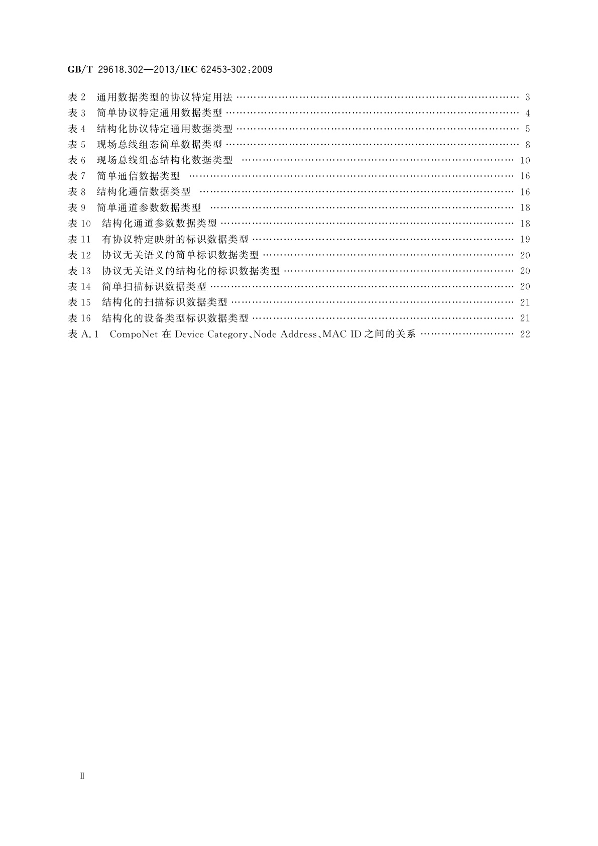 GB/T 29618.302-2013 现场设备工具(FDT)接口规范　第302部分：通信行规集成　通用工业协议