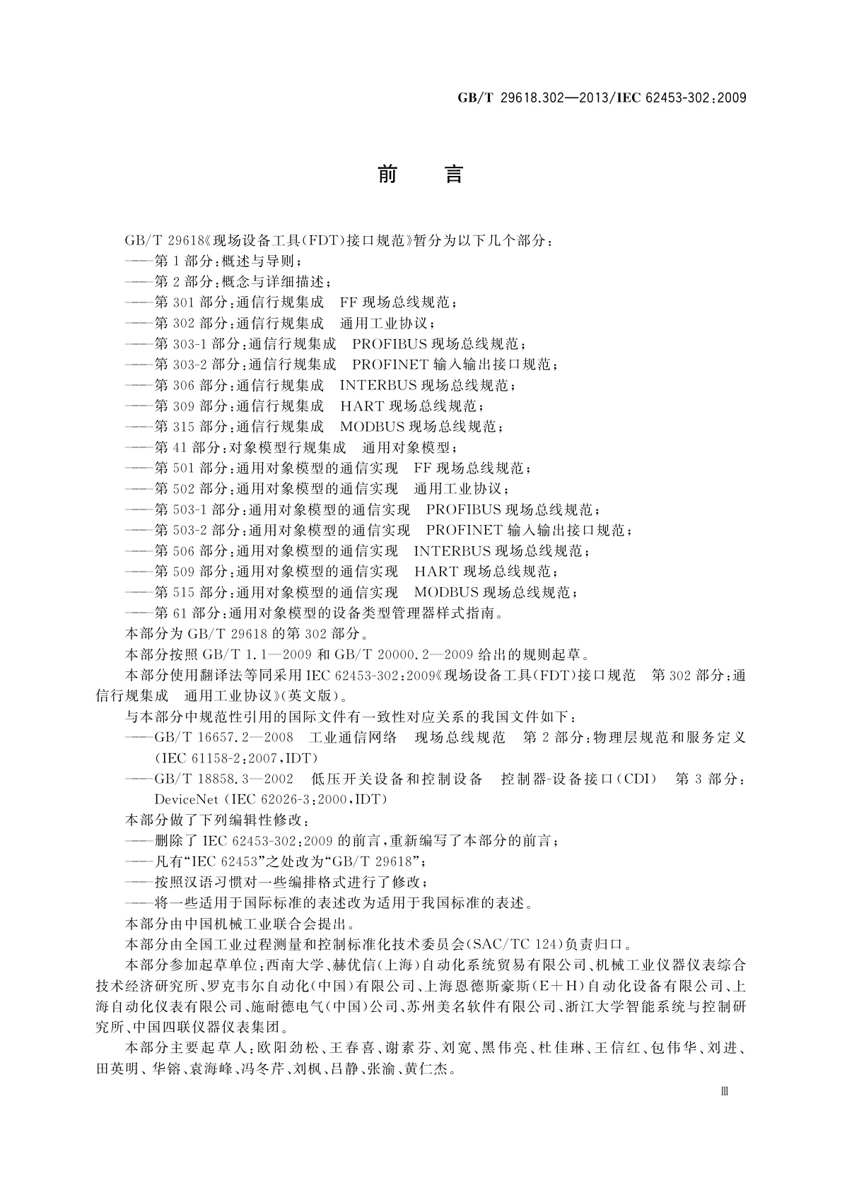 GB/T 29618.302-2013 现场设备工具(FDT)接口规范　第302部分：通信行规集成　通用工业协议