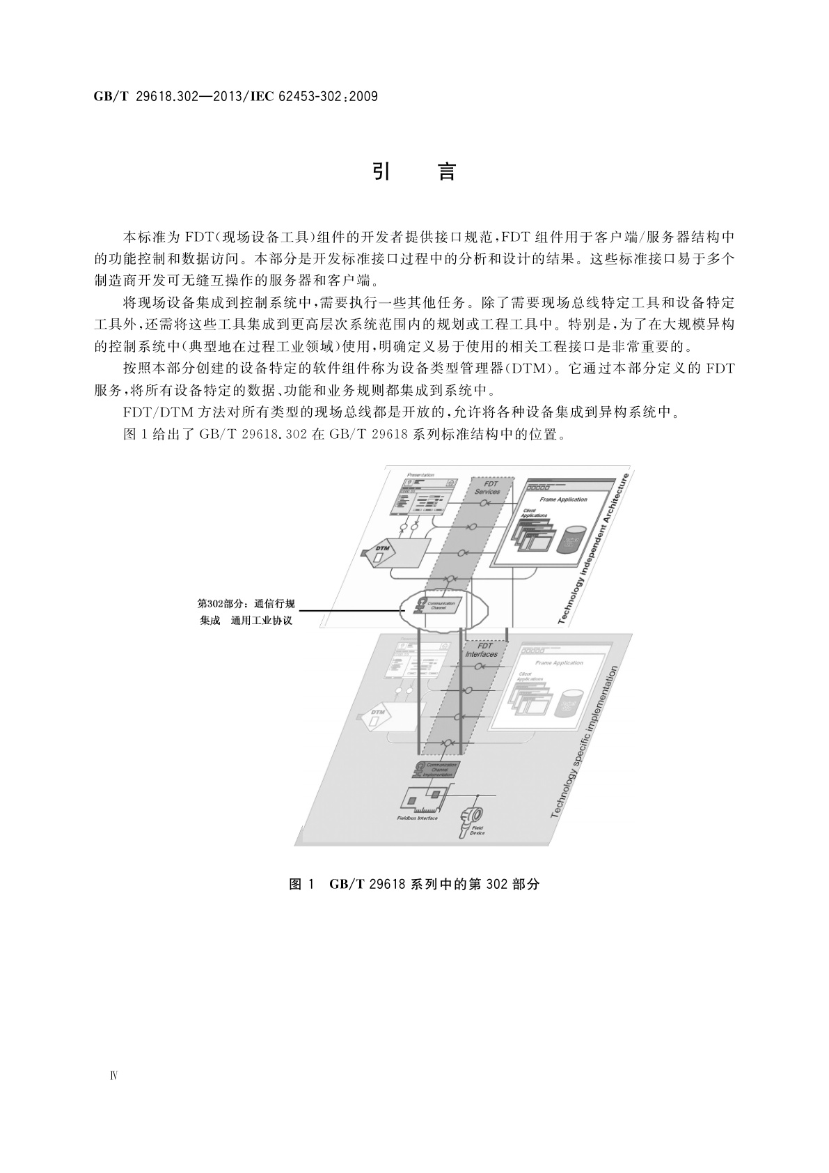 GB/T 29618.302-2013 现场设备工具(FDT)接口规范　第302部分：通信行规集成　通用工业协议