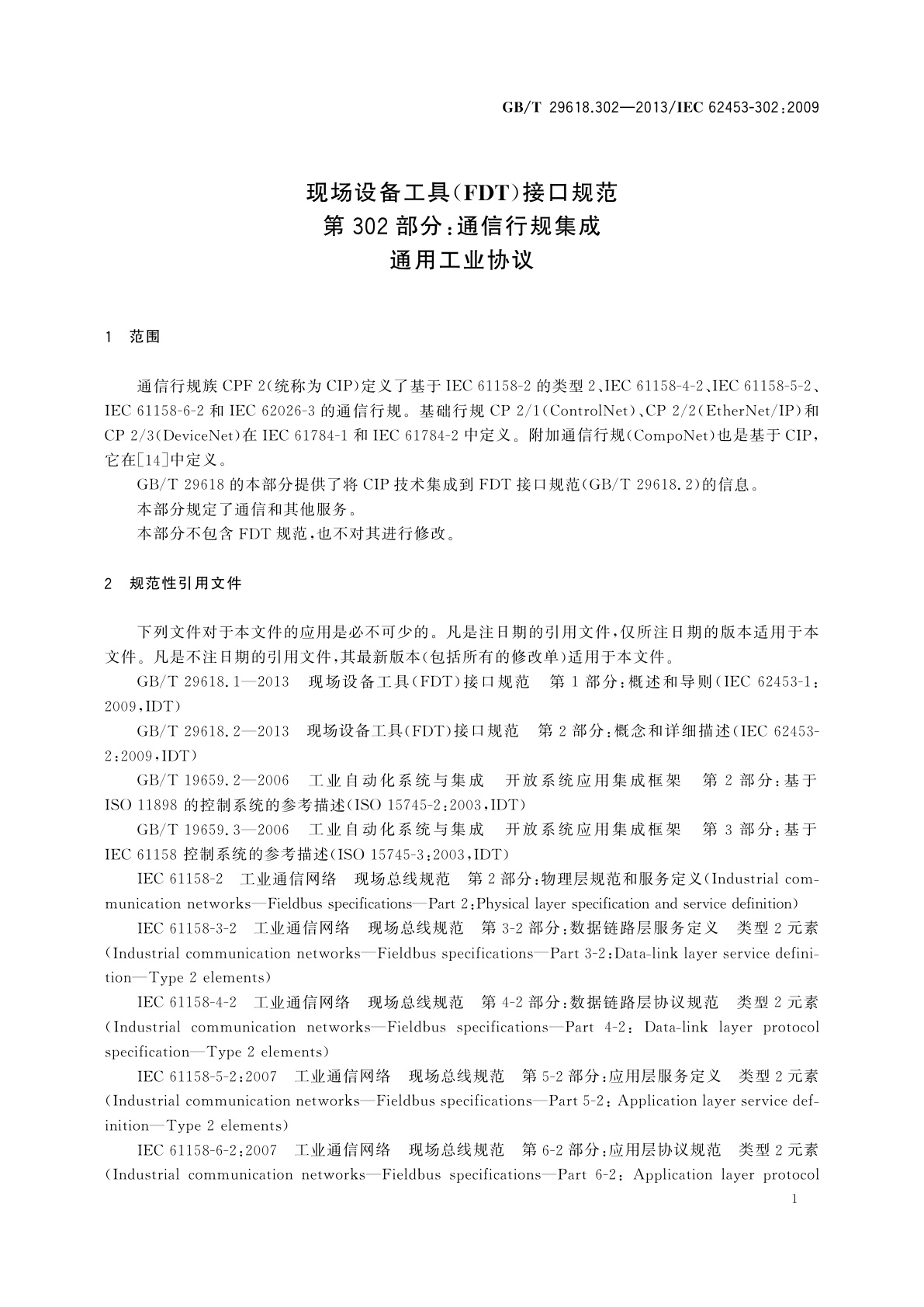GB/T 29618.302-2013 现场设备工具(FDT)接口规范　第302部分：通信行规集成　通用工业协议