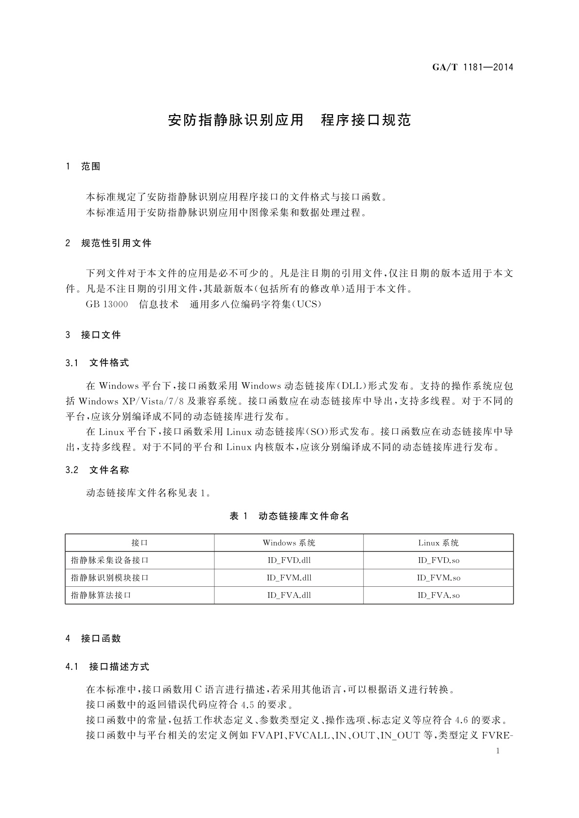 GA/T 1181-2014 安防指静脉识别应用　程序接口规范