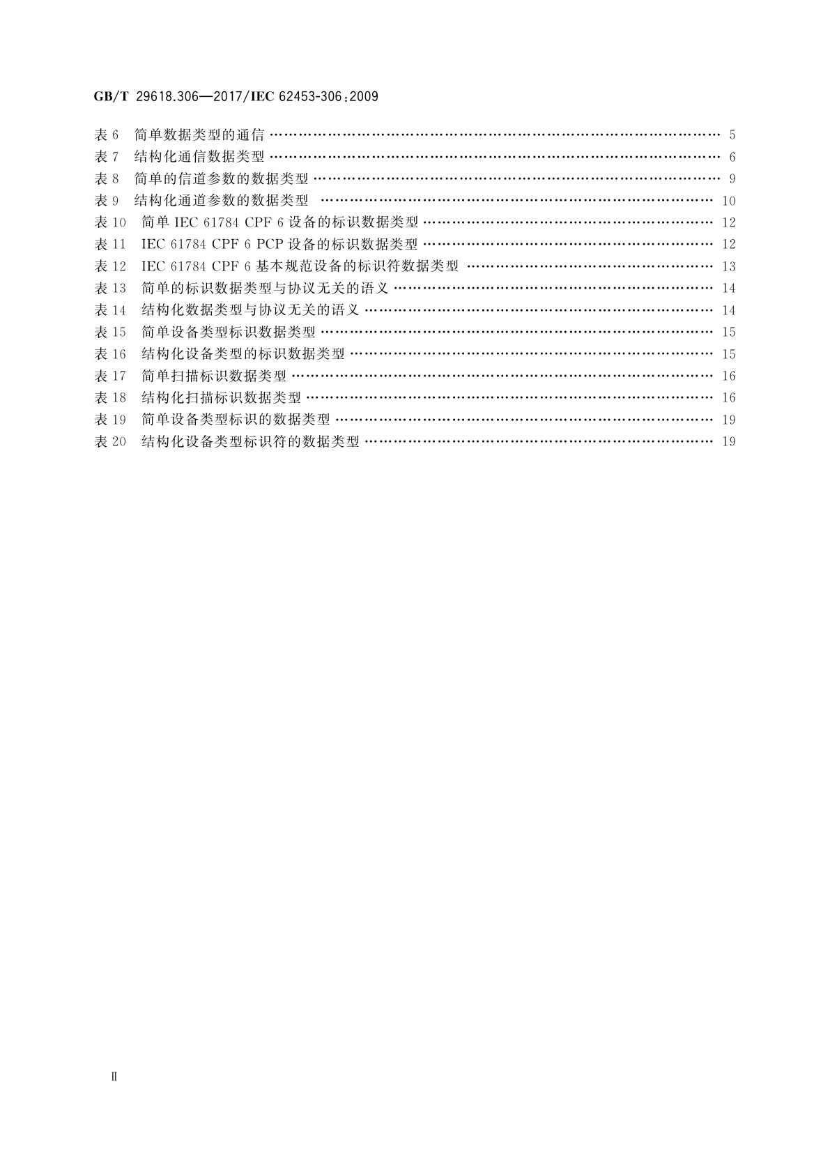 GB/T 29618.306-2017 现场设备工具(FDT)接口规范　第306部分：通信行规集成INTERBUS现场总线规范
