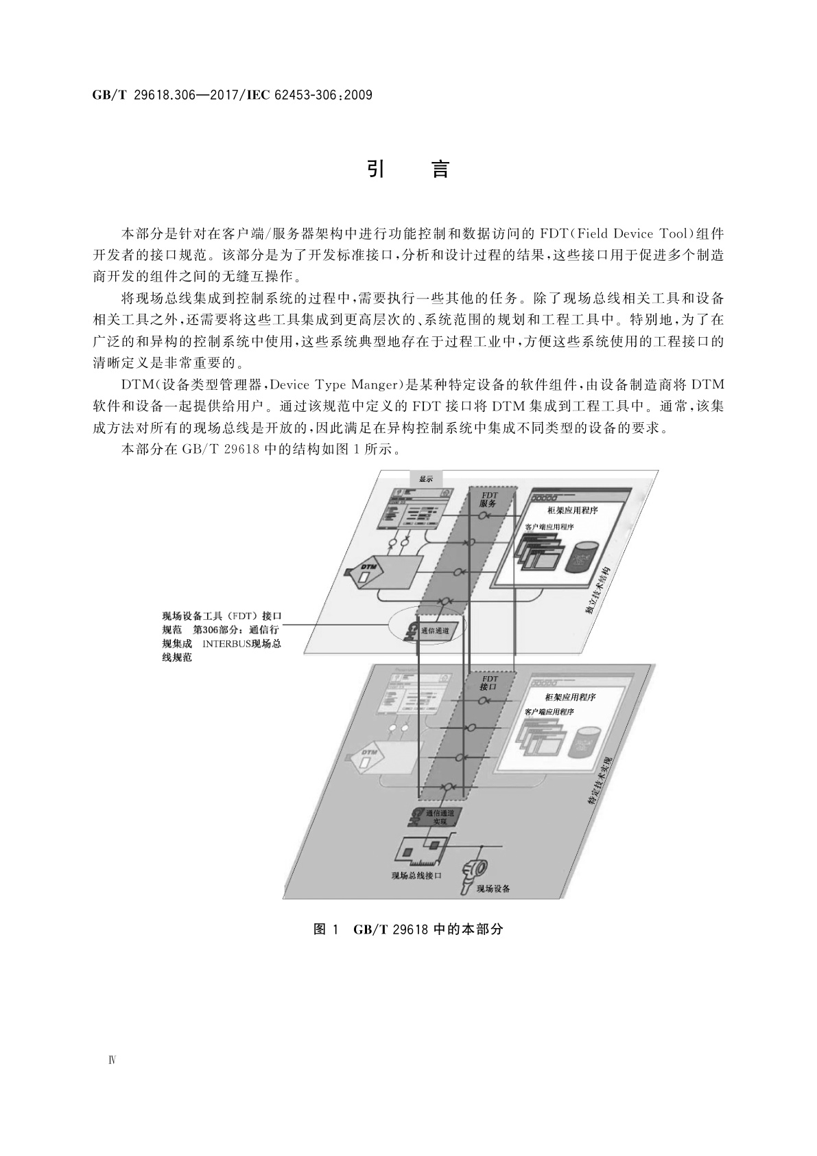 GB/T 29618.306-2017 现场设备工具(FDT)接口规范　第306部分：通信行规集成INTERBUS现场总线规范