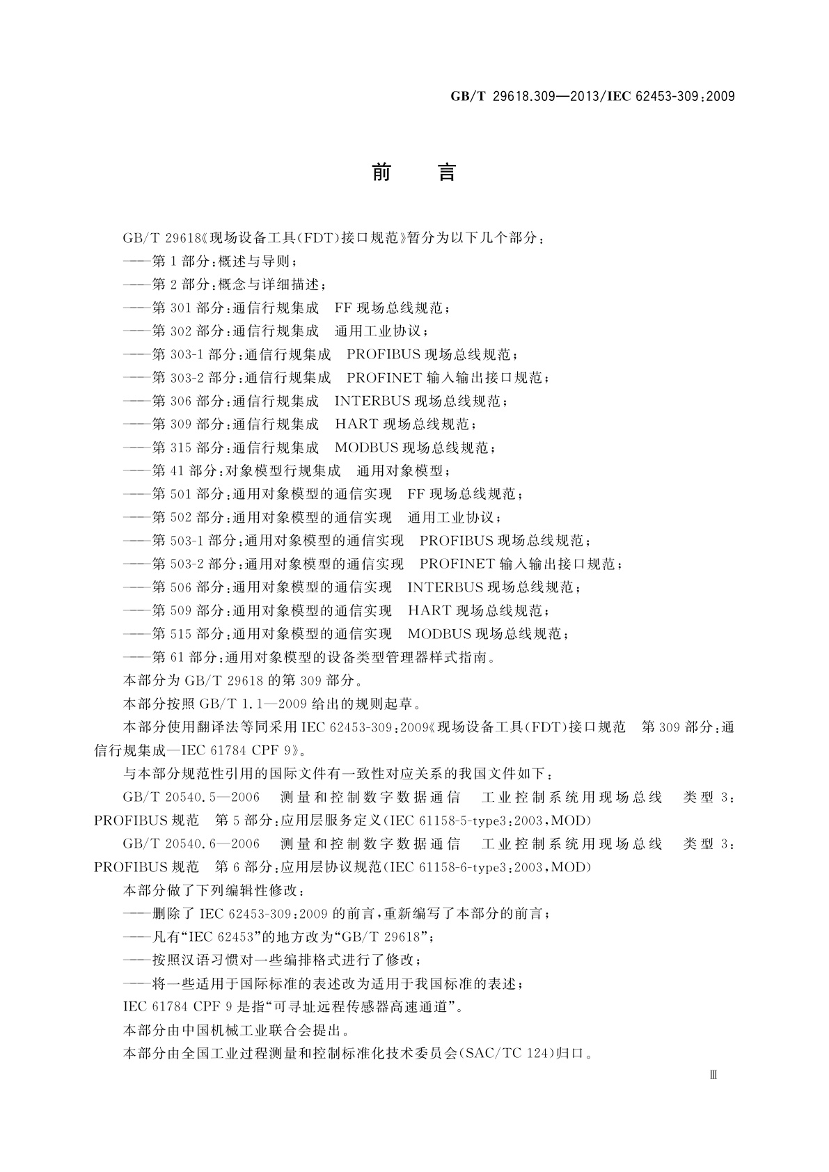 GB/T 29618.309-2013 现场设备工具(FDT)接口规范　第309部分：通信行规集成　可寻址远程传感器高速通道