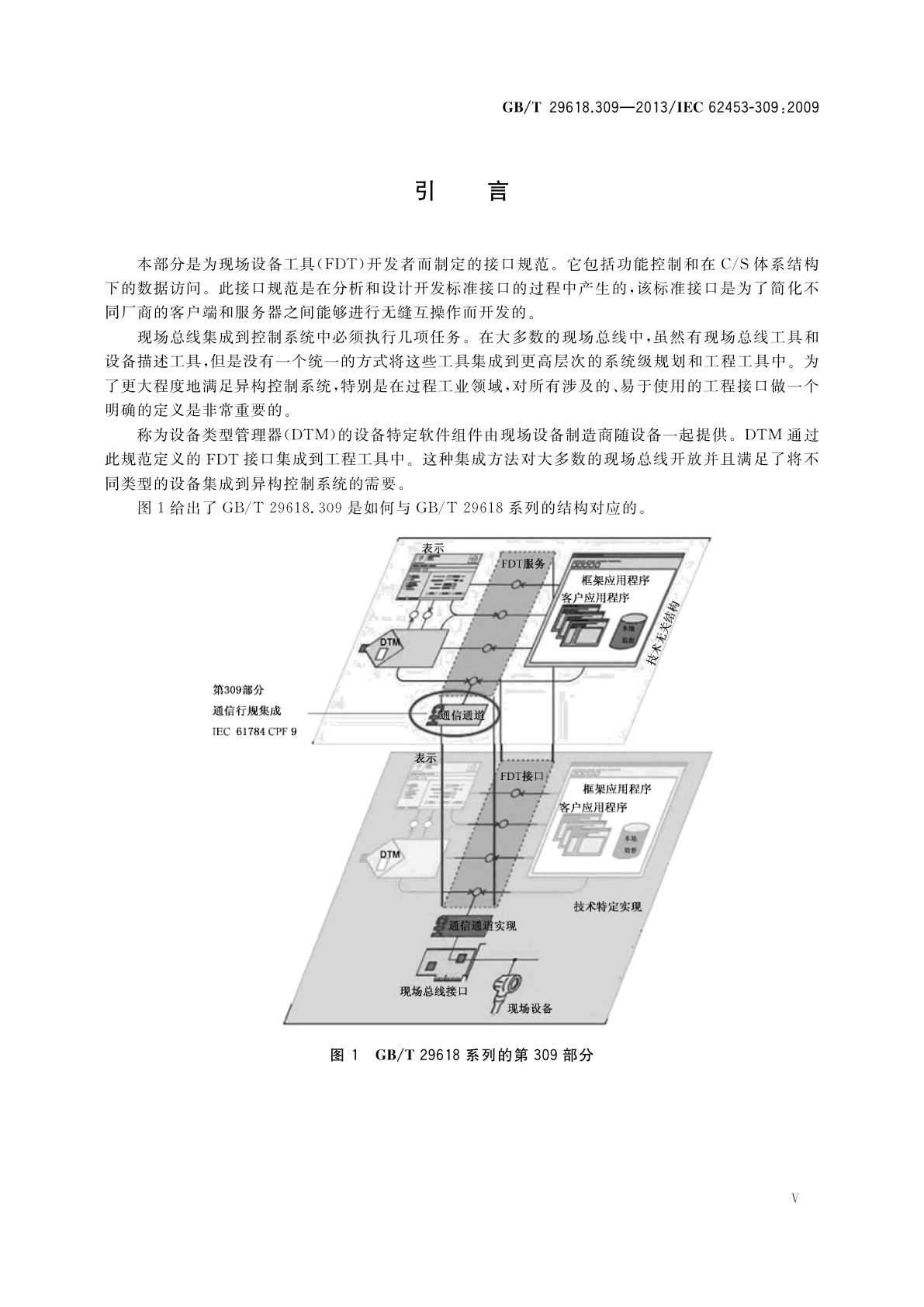 GB/T 29618.309-2013 现场设备工具(FDT)接口规范　第309部分：通信行规集成　可寻址远程传感器高速通道