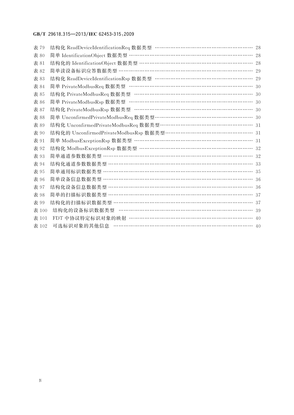 GB/T 29618.315-2013 现场设备工具(FDT)接口规范　第315部分：通信行规集成　MODBUS现场总线规范