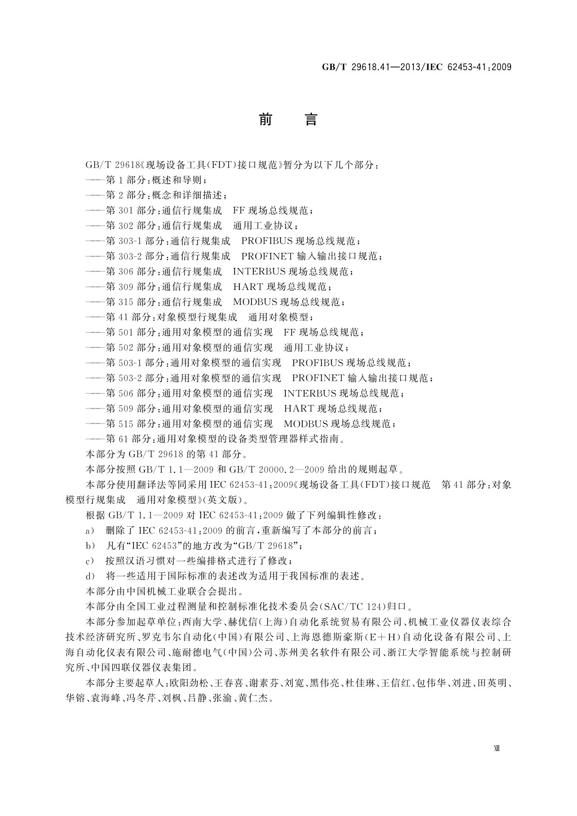 GB/T 29618.41-2013 现场设备工具(FDT)接口规范　第41部分：对象模型行规集成　通用对象模型