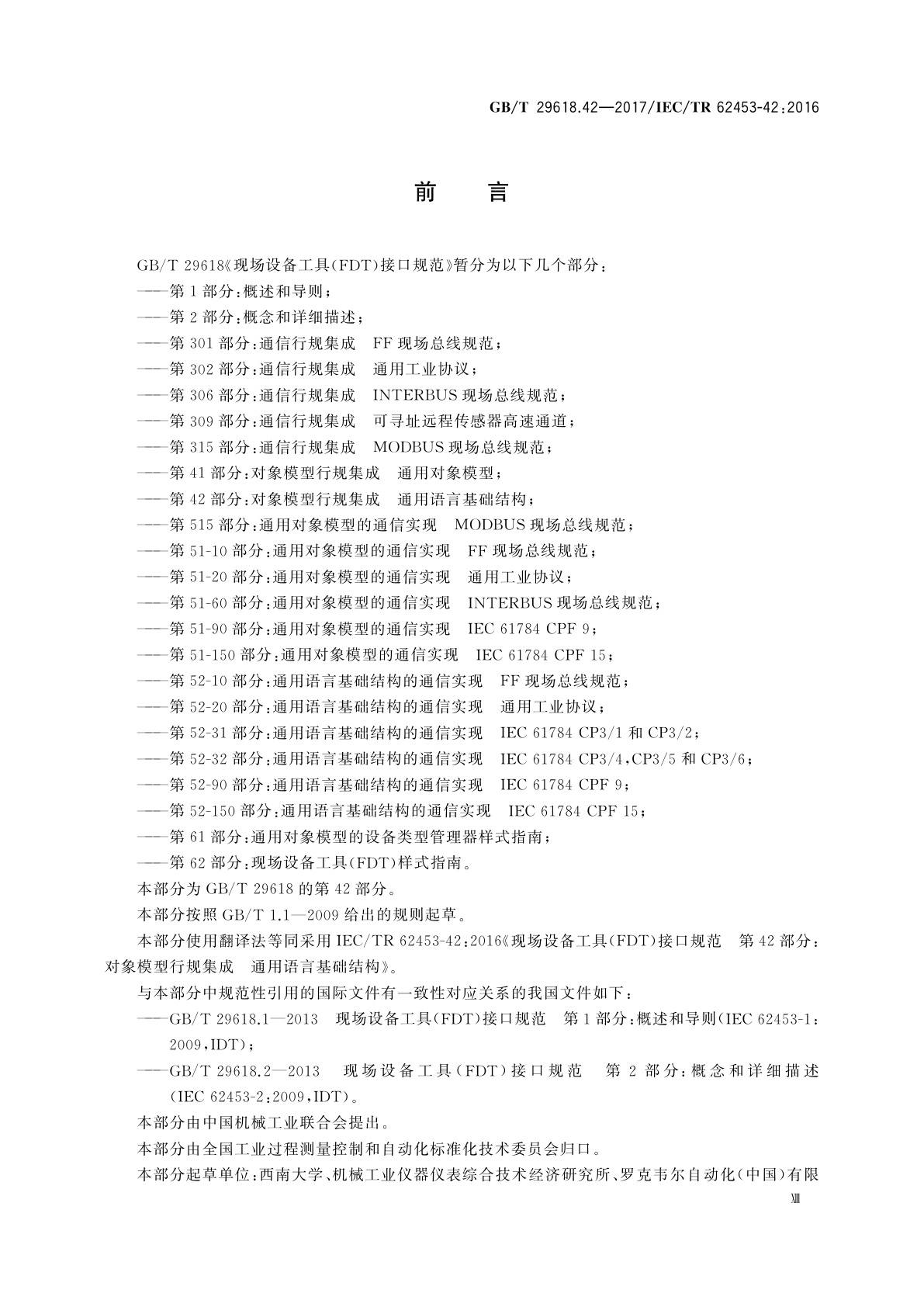 GB/T 29618.42-2017 现场设备工具(FDT)接口规范　第42部分：对象模型行规集成　通用语言基础结构