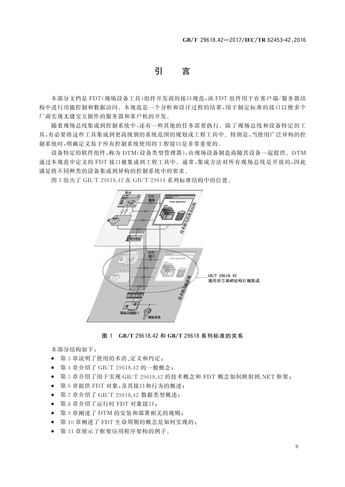 GB/T 29618.42-2017 现场设备工具(FDT)接口规范　第42部分：对象模型行规集成　通用语言基础结构