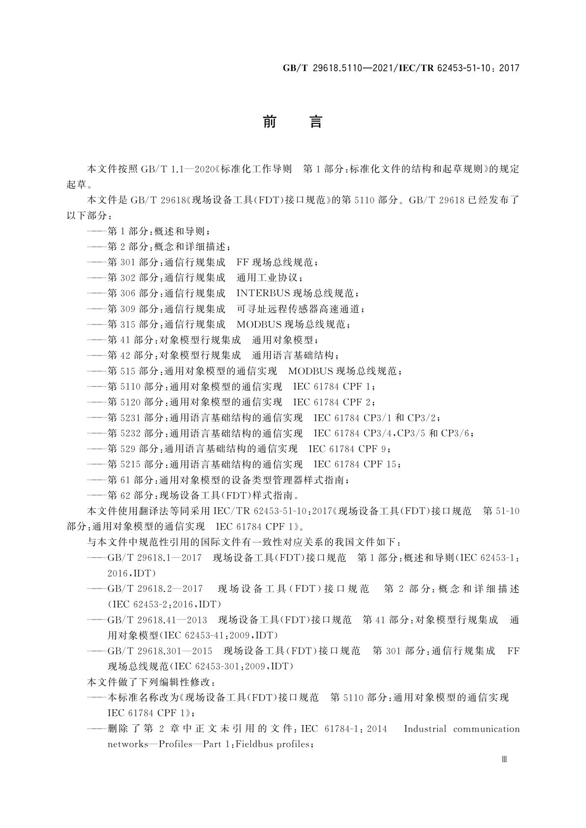 GB/T 29618.5110-2021 现场设备工具(FDT)接口规范　第5110部分：通用对象模型的通信实现　IEC 61784 CPF 1