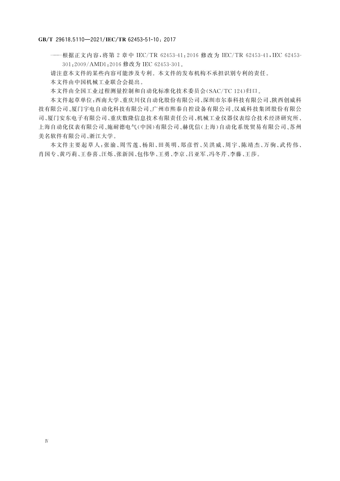 GB/T 29618.5110-2021 现场设备工具(FDT)接口规范　第5110部分：通用对象模型的通信实现　IEC 61784 CPF 1