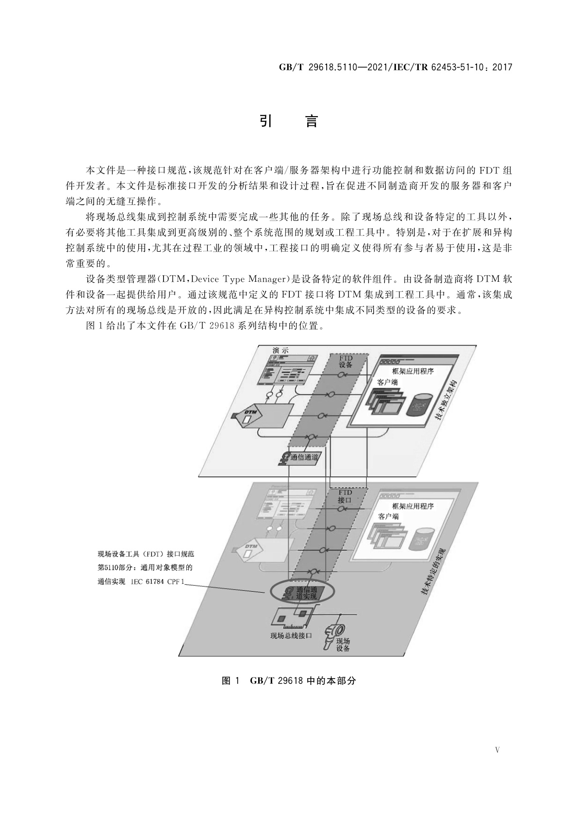 GB/T 29618.5110-2021 现场设备工具(FDT)接口规范　第5110部分：通用对象模型的通信实现　IEC 61784 CPF 1