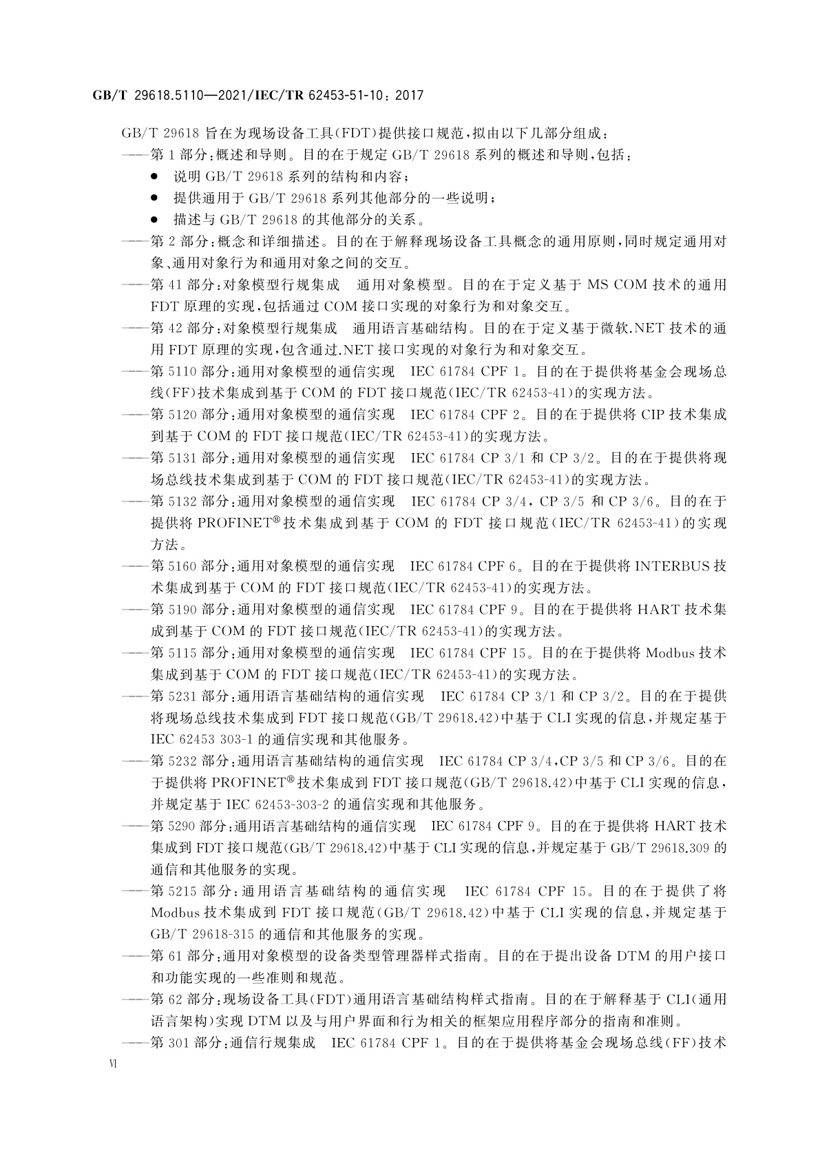 GB/T 29618.5110-2021 现场设备工具(FDT)接口规范　第5110部分：通用对象模型的通信实现　IEC 61784 CPF 1