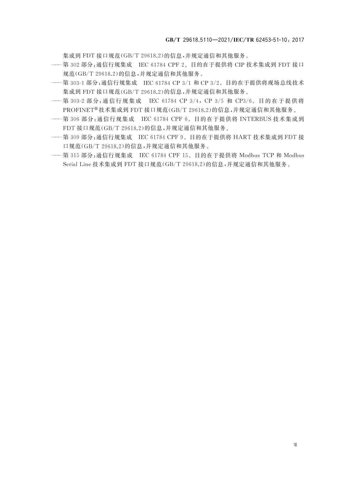 GB/T 29618.5110-2021 现场设备工具(FDT)接口规范　第5110部分：通用对象模型的通信实现　IEC 61784 CPF 1