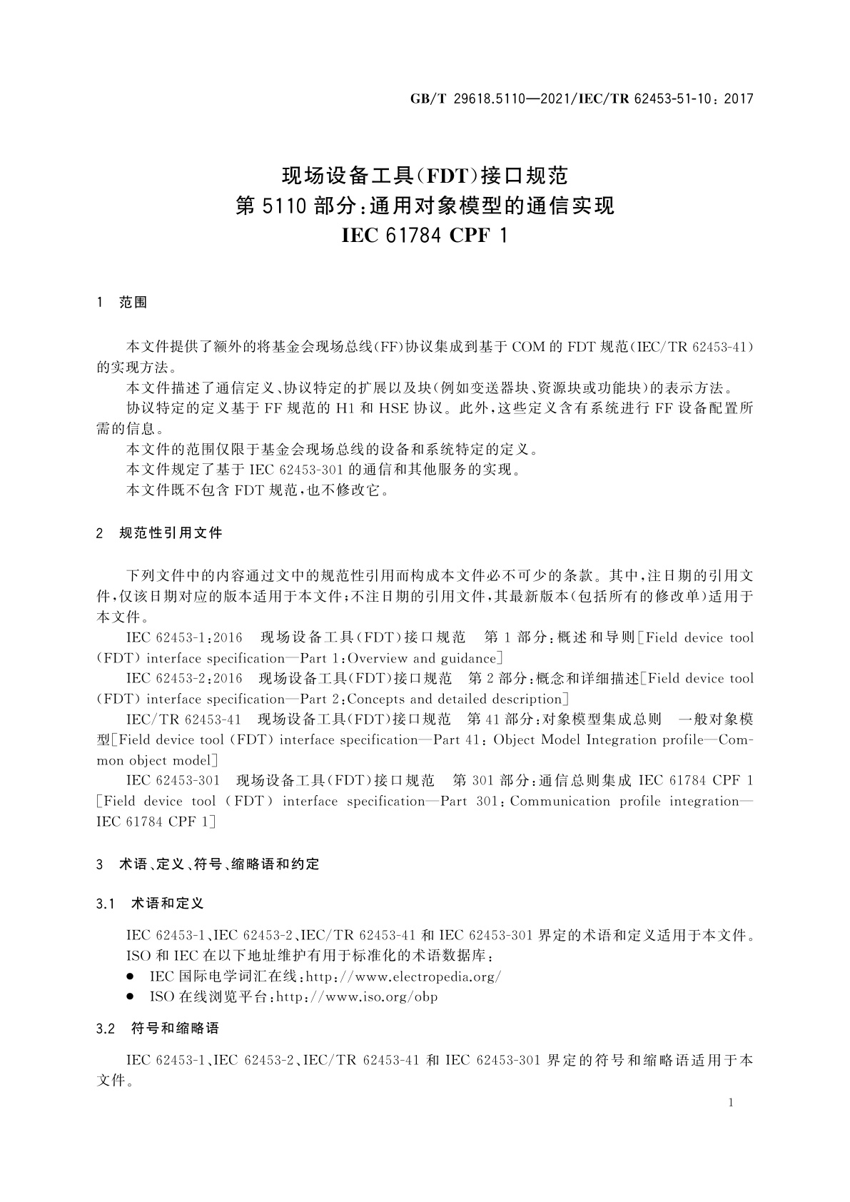 GB/T 29618.5110-2021 现场设备工具(FDT)接口规范　第5110部分：通用对象模型的通信实现　IEC 61784 CPF 1