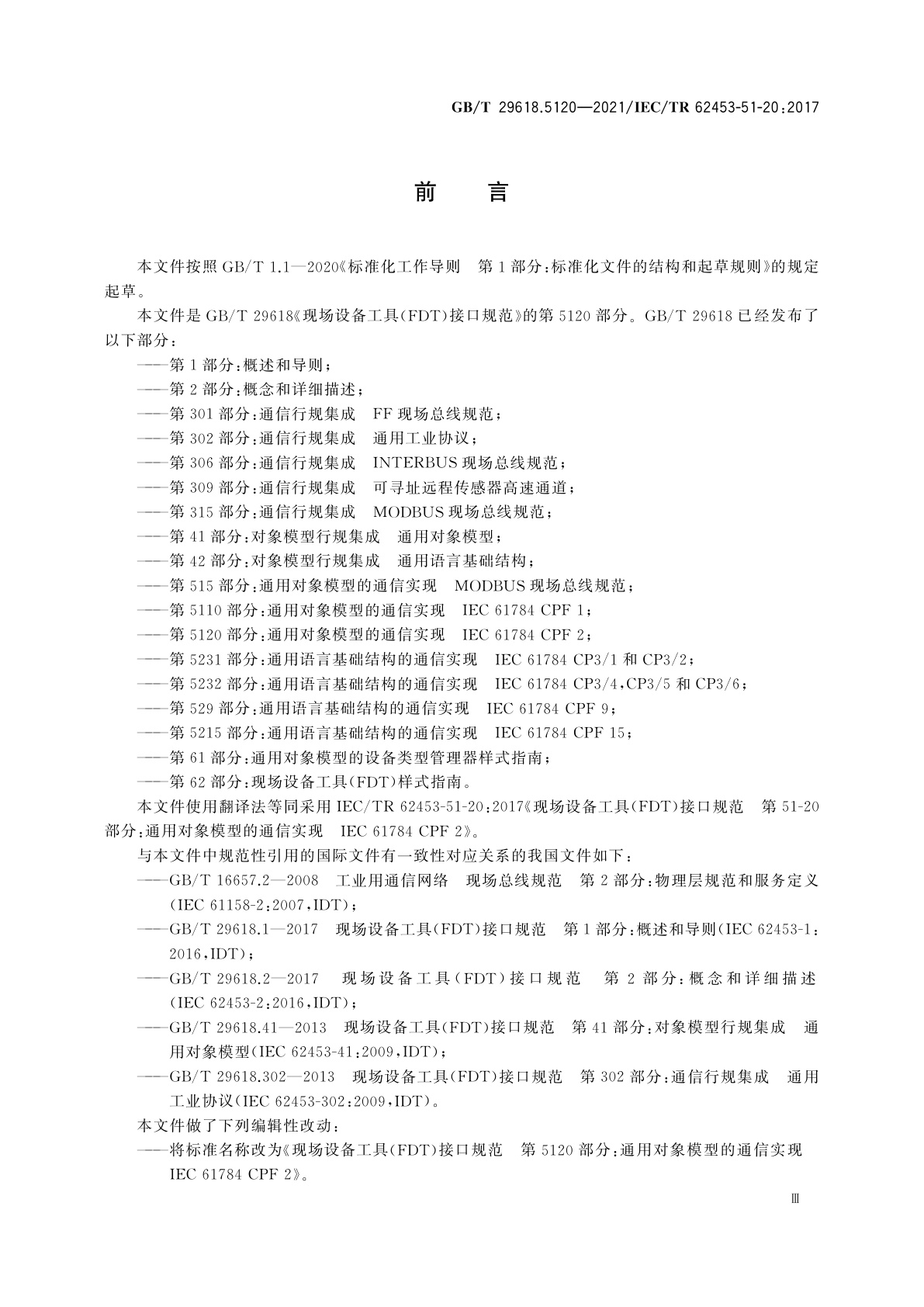 GB/T 29618.5120-2021 现场设备工具(FDT)接口规范　第5120部分：通用对象模型的通信实现　IEC 61784 CPF 2